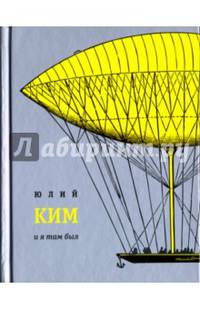 И я там был (с автографом автора)