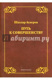 Путь к совершенству. Аскеров Ш.Г.