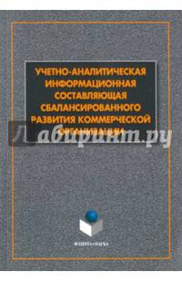 Учетно-аналитическая составляющая сбалансиорванного развития коммерческой организации