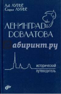 Ленинград Довлатова. Исторический путеводитель