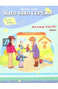 Жил-был Сережа. Малыш растет. В 3-х книгах. Книга 2