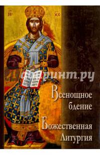Всенощное бдение. Божественная Литургия