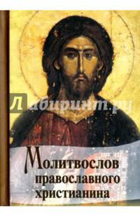 Молитвослов Православного христианина (карманный)