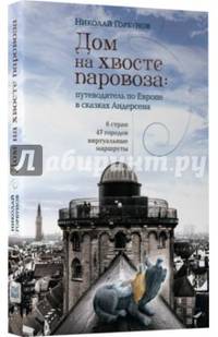 Дом на хвосте паровоза. Путеводитель по Европе в сказках Андерсена