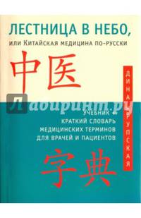 Лестница в небо, или Китайская медицина по-русски 2-е изд.с илл.
