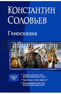 Геносказка (трилогия)