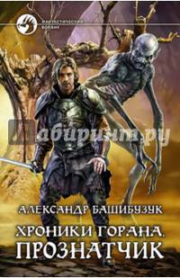 Хроники Горана. Прознатчик