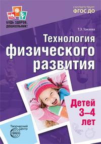 Технология физического развития детей 3-4 лет. ФГОС ДО. Токаева Т.Э.