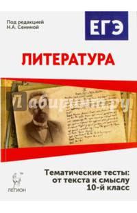 Литература. 10 класс. Тематические тесты: от текста к смыслу. /Сенина.