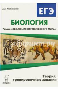 Биология. ЕГЭ. Раздел 'Эволюция органического мира'. Теория, тренировочные задания. Издание 4-е, перераб. и дополн. НОВИНКА