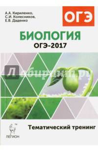 Биология. ОГЭ-2017. 9 кл. Тематический тренинг. /Кириленко.