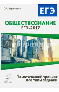 Обществознание. ЕГЭ-2017. Тематический тренинг: теория, все типы заданий. /Чернышева.