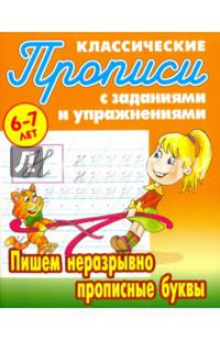 Пишем неразрывно прописные буквы (2-е изд.)