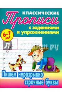 Пишем неразрывно строчные буквы (2-е изд.)