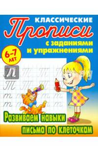 Развиваем навыки письма по клеточкам (2-е изд.)