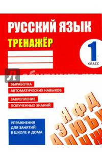 Русский язык. 1 класс. Тренажер
