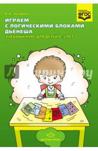 Играем с логическими блоками Дьенеша. Учебный курс для детей 4-5 лет. ФГОС
