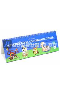 Читаем слоги. Составляем слова. Перекидные странички. ФГОС