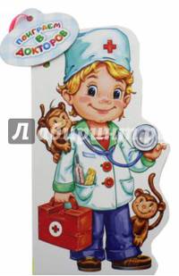 Поиграем в докторов