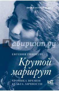 Крутой маршрут. Редакция Елены Шубиной