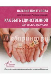 Как быть единственной для своего мужчины