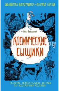Космические сыщики