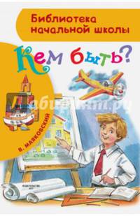 Кем быть?