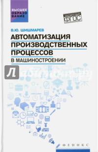 Автоматизация производственных процессов в машиностроении. Учебник