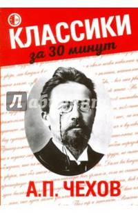 А.П. Чехов