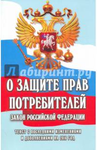О защите прав потребителей. Закон РФ № 2300-1