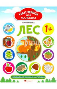 Лес: развивающая книжка с наклейками дп