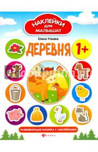 Деревня. Развивающая книжка с наклейками