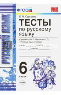 Русский язык. 6 класс. Тесты к учебнику М. Т. Баранова и др. ФГОС