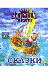СКАЗКИ BEST. Вильгельм Гауф. Сказки