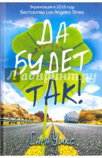 Да будет так!. Уикс С.
