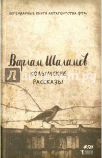 Колымские рассказы. Шаламов В.