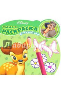 Классические персонажи Disney. РУМ № 1601. Умная раскраска для малышей.