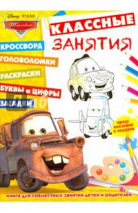 Тачки. КЗ № 1602. Классные занятия.
