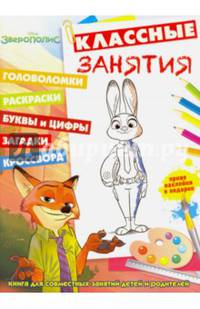 Зверополис. КЗ № 1606. Классные занятия.
