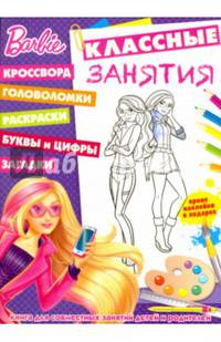 Барби. КЗ №1607. Классные занятия.