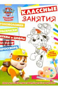 Щенячий патруль. КЗ № 1610. Классные занятия.