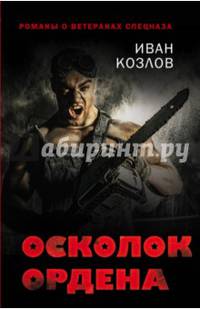 Осколок ордена