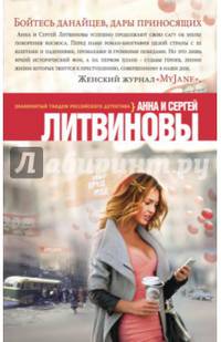 Бойтесь данайцев, дары приносящих