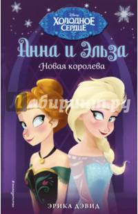 Новая королева