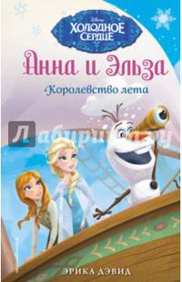 Королевство лета