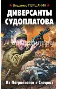 Диверсанты Судоплатова. Из Погранвойск в Спецназ