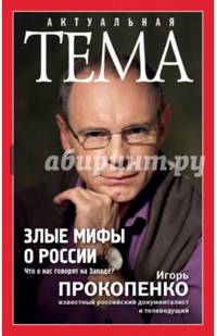 Злые мифы о России. Что о нас говорят на Западе?