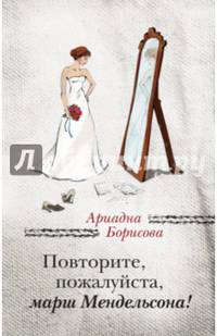 Повторите, пожалуйста, марш Мендельсона