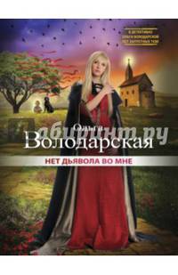 Нет дьявола во мне