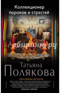 Коллекционер пороков и страстей